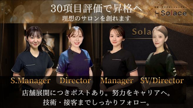 整体・リラクゼーションサロン Solace 浅草橋店のエステ・店長の求人