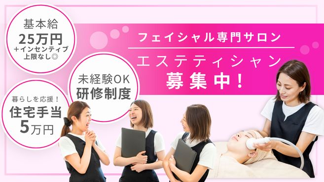 MUQU自由が丘店｜フェイシャルエステ専門店のエステ・施術者の求人