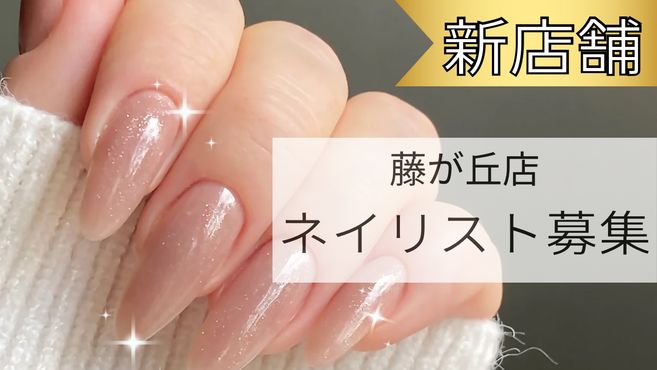 6月最新】藤が丘駅(愛知県) ネイリスト・ネイルサロンの求人・転職 6月最新】藤が丘駅(愛知県) ネイリスト・ネイルサロンの求人・転職