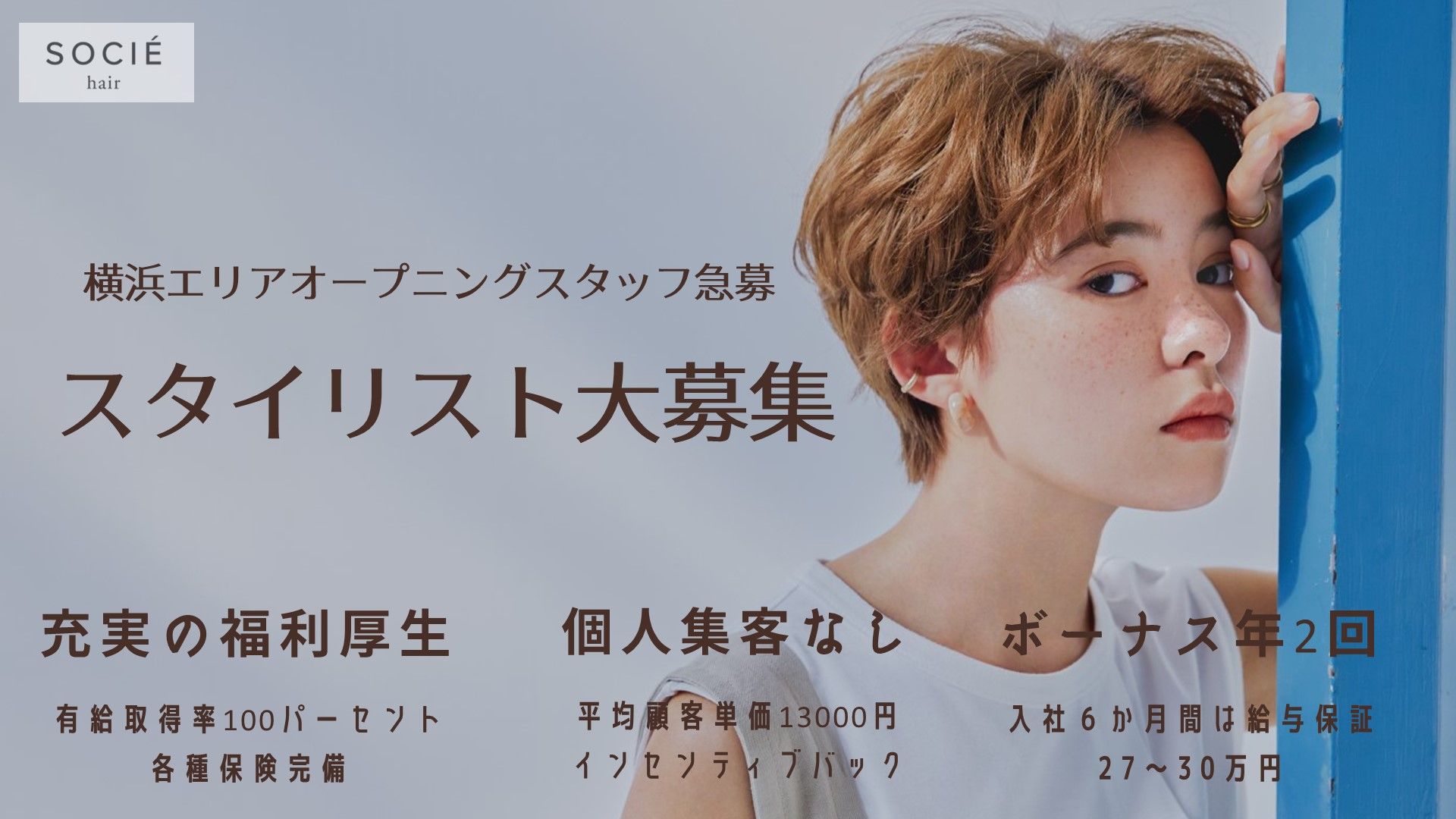 ヘアーサロン ソシエ 【生駒店】の美容師・スタイリストの求人 - SOCIÉ 