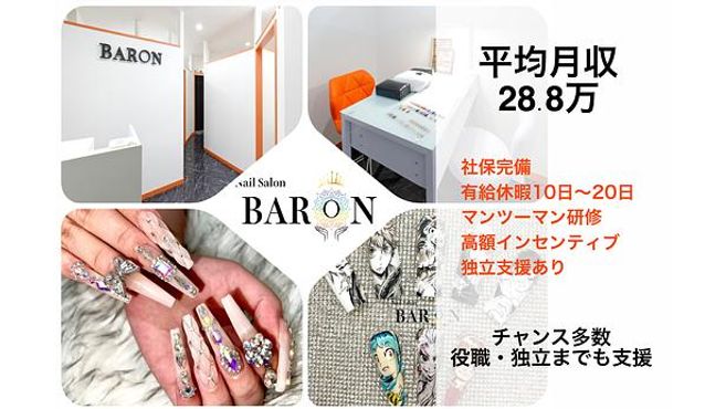 NailSalon BARON 池袋店のネイリスト・新卒の求人 - BARON（株式会社 