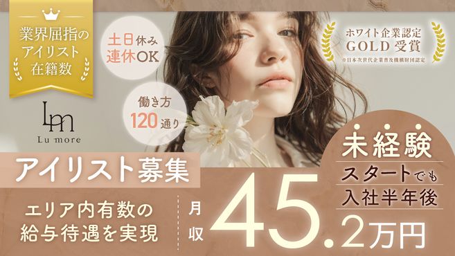 【まつげパーマ‧マツエク‧眉⽑専⾨店】Lu more ルモワ 札幌大通店