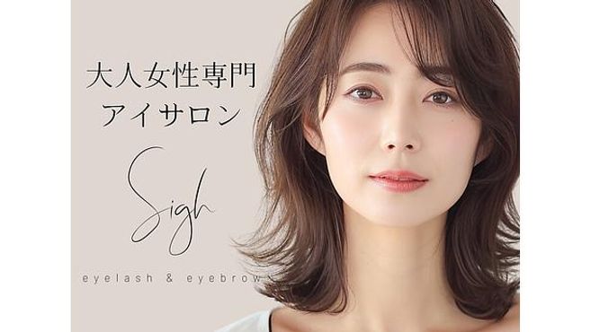 sigh eyelash & eyebrow 天神店の画像2枚目