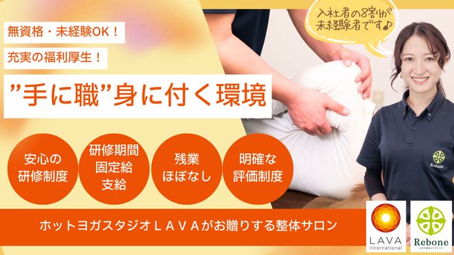 カラダ整体メンテナンス Rebone（株式会社LAVA International）の