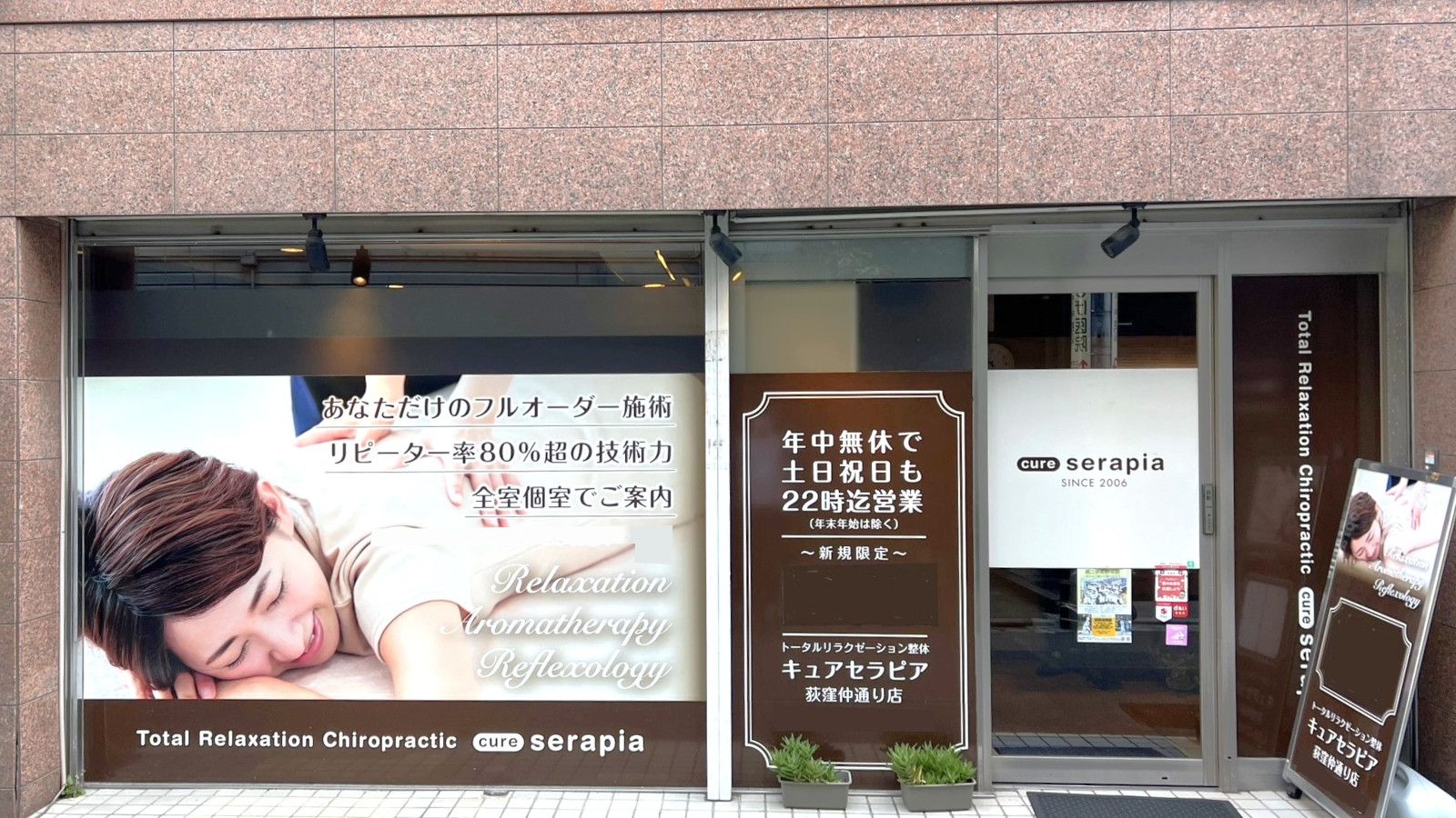 キュア セラピア 荻窪 教会 通り 店