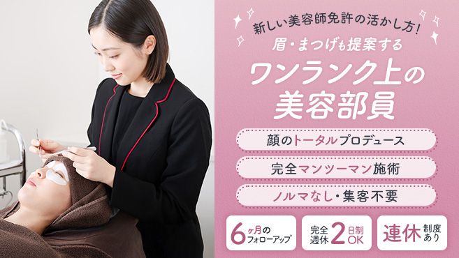 4月最新】千葉県 完全個室 アイリストの求人・転職・募集│リジョブ