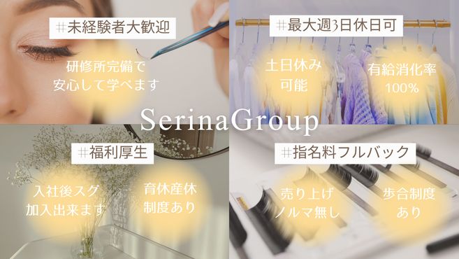 アイラッシュサロンSerina　新宿南口店