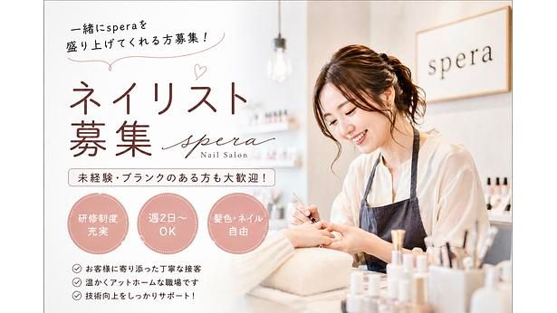 ネイルサロン Spera 【スペラ】大宮店のネイリスト・施術者の求人