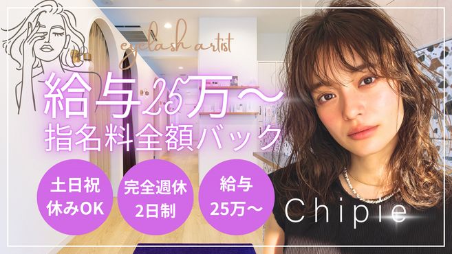 トータルビューティーサロン Chipie La Maison 柏