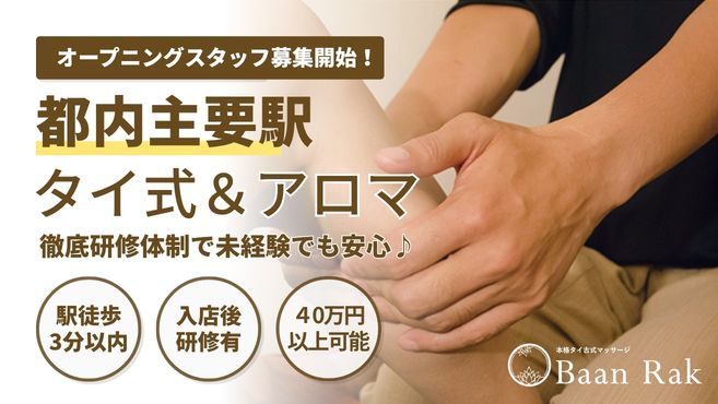 タイ古式マッサージ Baan Rak 新宿店のリフレクソロジー・スタッフの求人 -