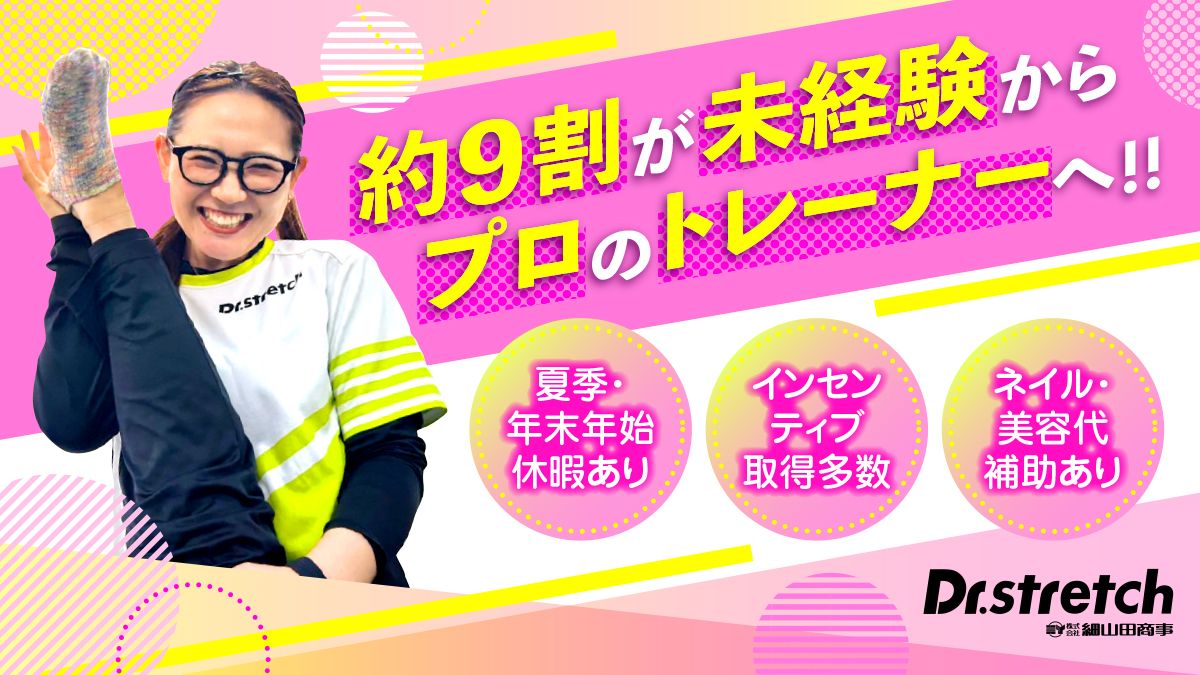 Dr.stretch鹿児島天文館店のフィットネス・スタッフの求人 - 細山田