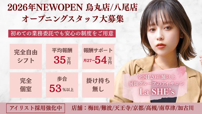 La SHE`s天王寺店のアイリスト・施術者の求人 - La SHE