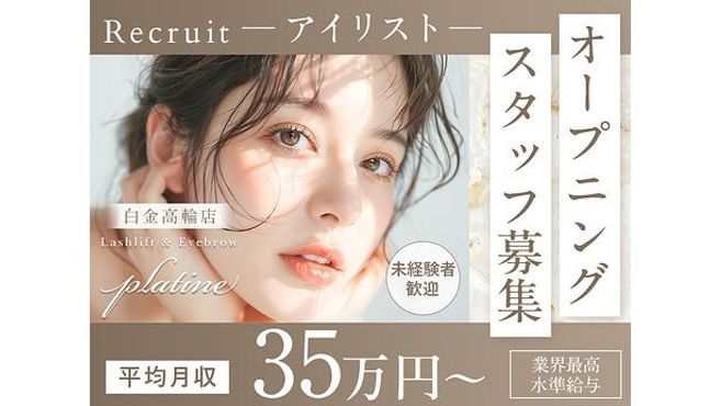 Platine白金高輪店