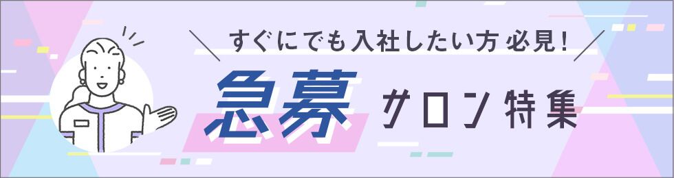 すぐにでも入社したい方必見！急募サロン特集