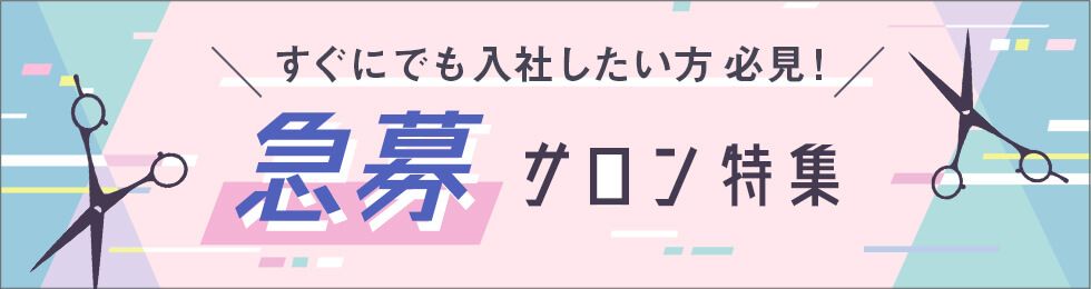 すぐにでも入社したい方必見！急募サロン特集