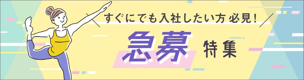 すぐにでも入社したい方必見！急募特集