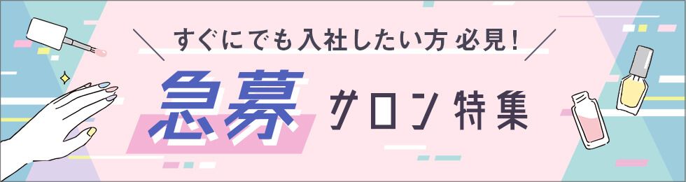 すぐにでも入社したい方必見！急募サロン特集