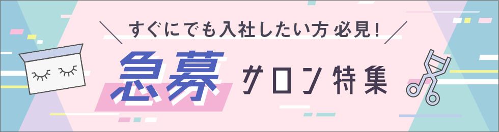 すぐにでも入社したい方必見！急募サロン特集