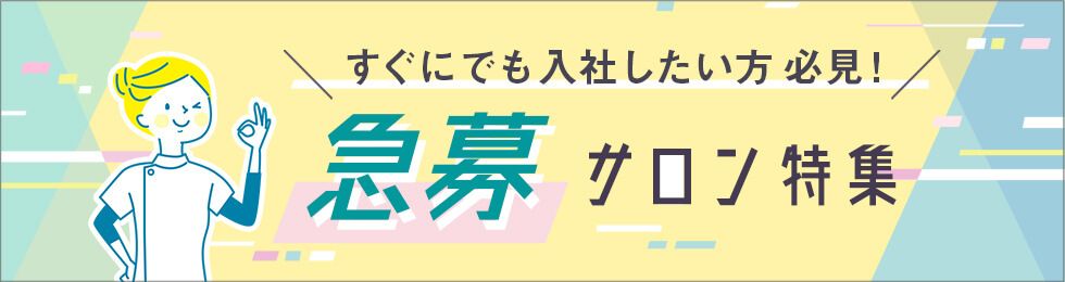 すぐにでも入社したい方必見！急募サロン特集 